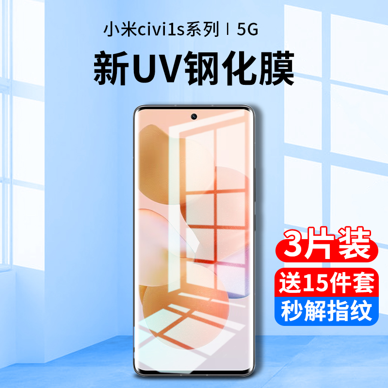 小米civi1s钢化膜uv手机膜civi防窥膜1s全屏覆盖抗蓝光曲面屏全包边全胶防偷窥屏vici保护贴膜全身防摔防指纹