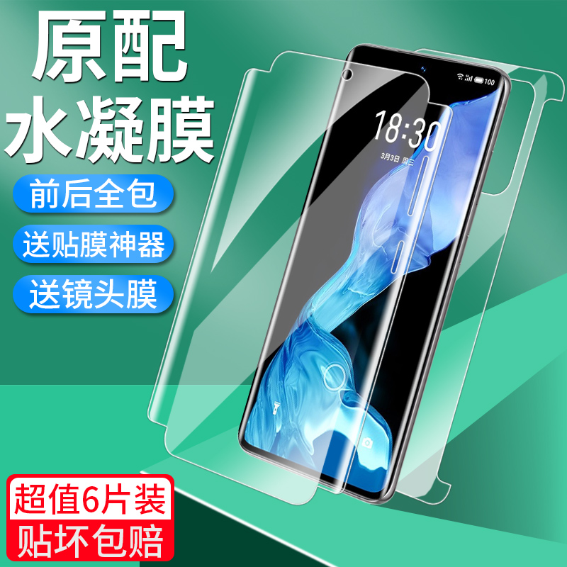 魅族18SPRO钢化水凝膜