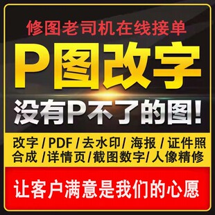 p图改数字ps修图片处理修广告去水印pdf修改海报设计专业做图片