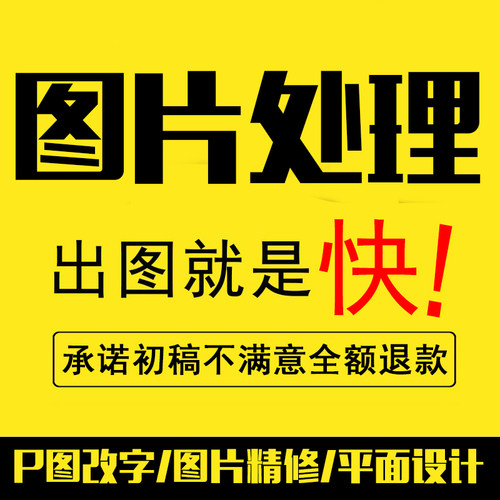 p图ps图片文字数字pdf修改精修照片专业修图美图淘宝平面海报主图