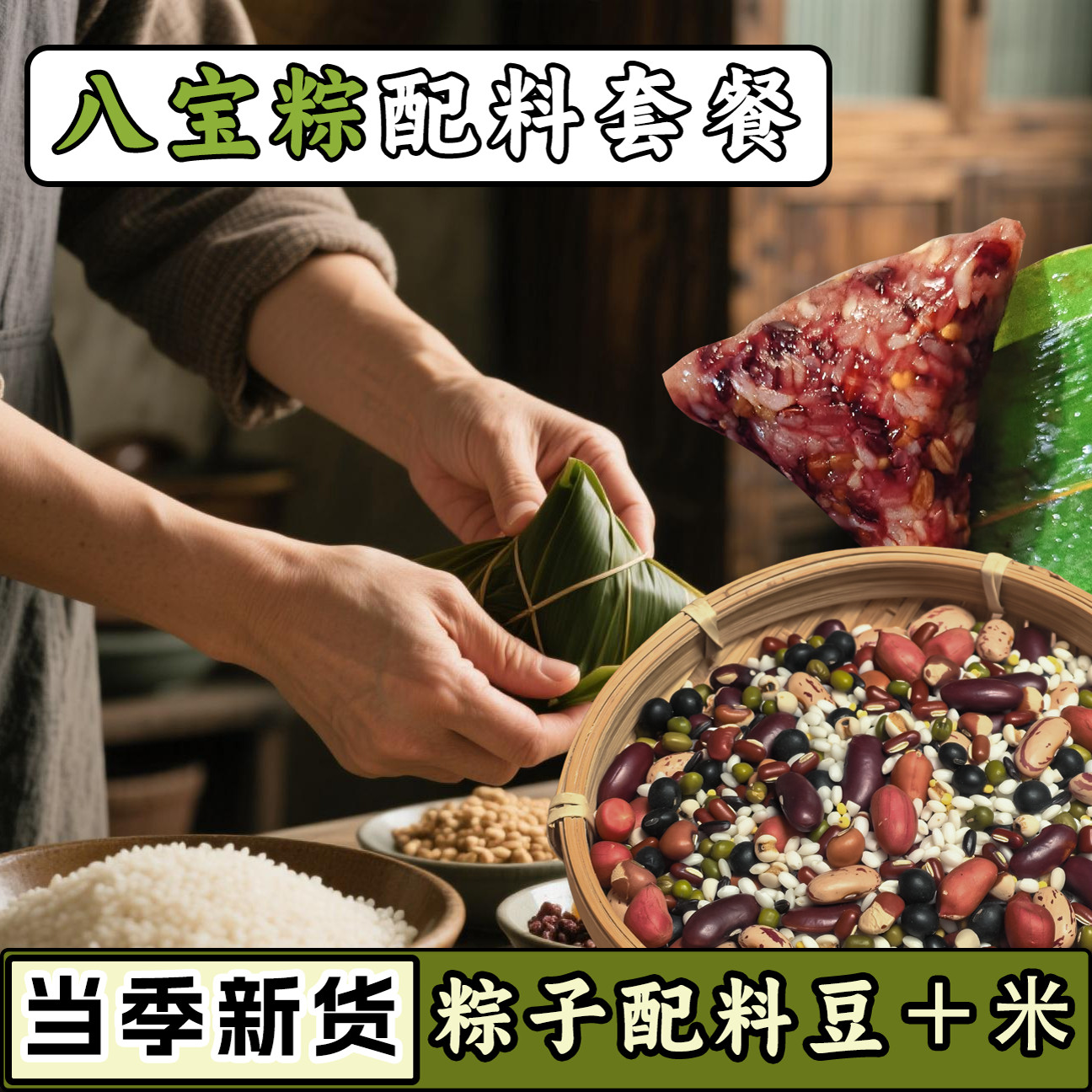 粽子材料包粽子配料端午糯米组合手工DIY自制粽子原材料套餐八宝