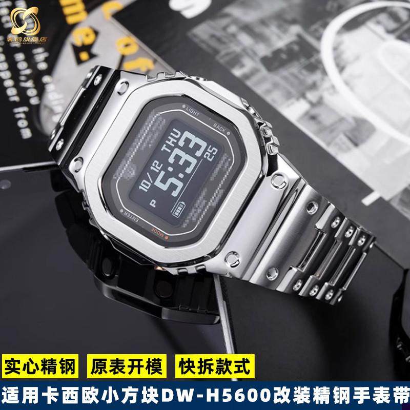 适配卡西欧小方块DW-H5600不C锈钢表壳表带潮流改装精钢套装配件