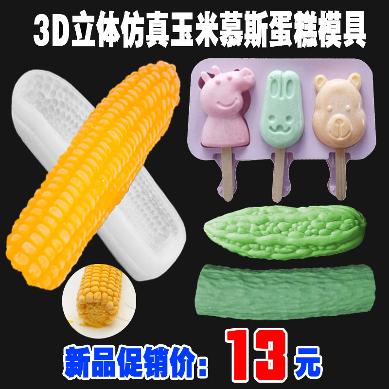 抖音网红小兔子榴莲玉米硅胶模具3d仿真黄瓜慕斯蛋糕冰淇淋布丁在类目 厨房/烹饪用具, 烧烤/烘焙用具, 烘培DIY器具, 烘焙模具中 - 来自Buy2taobao.com提供专业的淘宝代购服务