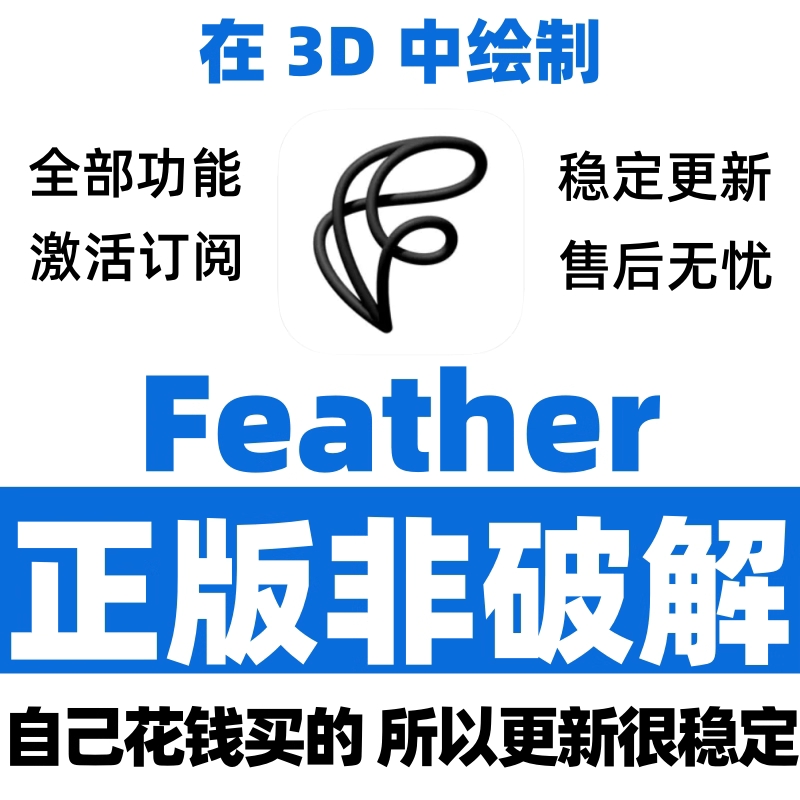 Feather: Draw in 3D 软件正版永久激活 稳定更新ipad平板