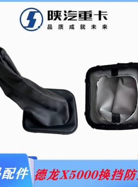 适配陕汽德龙X5000档把套X5000换挡杆防尘罩操纵杆皮革护套件加厚