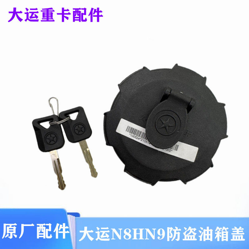 大运重卡N8N8VN9防盗油箱盖