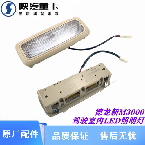 德龙新M3000驾驶室室内顶灯LED