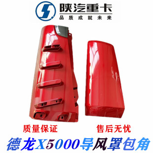 适用陕汽德龙X5000原厂导风罩驾驶室面板包角导流板导风板膀子件