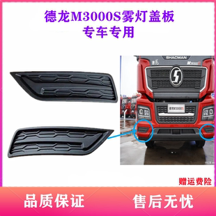 适配陕汽德龙M3000S保险杠堵盖M3000S大灯框装饰板大灯雾灯堵盖板