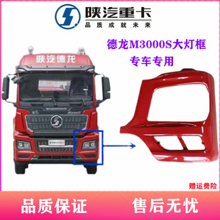 适配陕汽德龙M3000S前保险杠大灯框左右段端包角塑料壳带漆件原厂