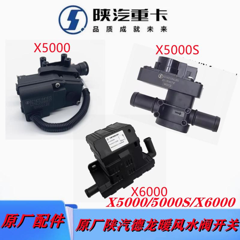 X5000SX6000X5000暖风水阀配件