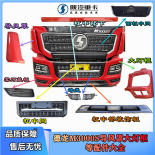 适用陕汽德龙M3000S保险杠导风罩包角大灯框中网格栅边条原厂配件
