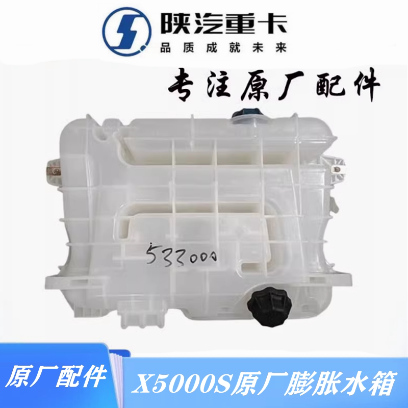 X5000S工程车后悬置原厂膨胀水箱
