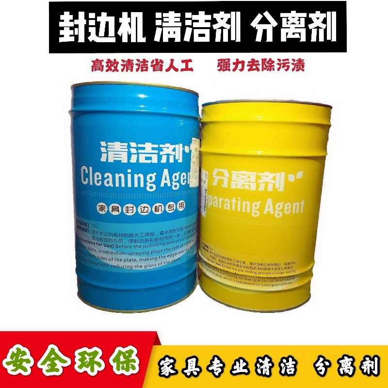 板式家具封边机清洗剂热熔胶洗板水清洁剂全自动封边机分离剂清洗