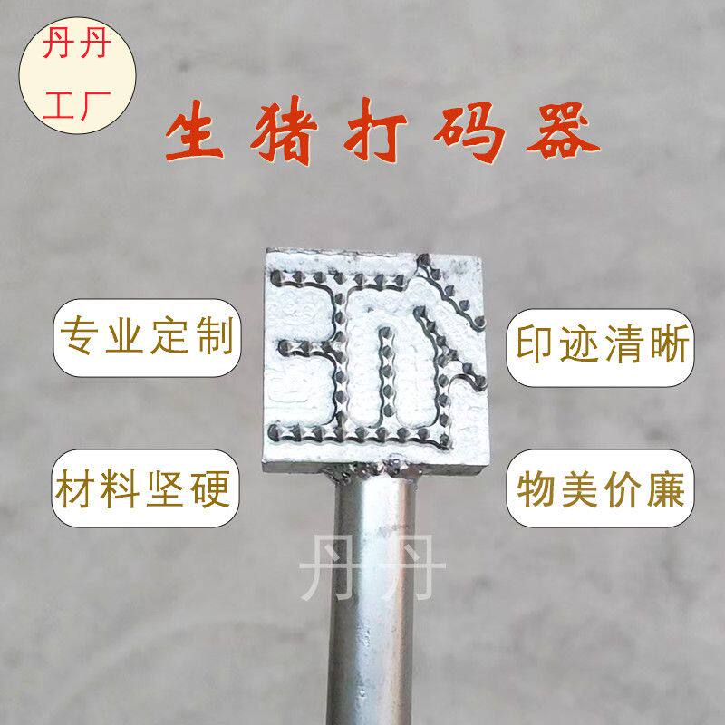 生猪屠宰打码器生猪打码汉字数字英文手持打号器针刺式记号器笔