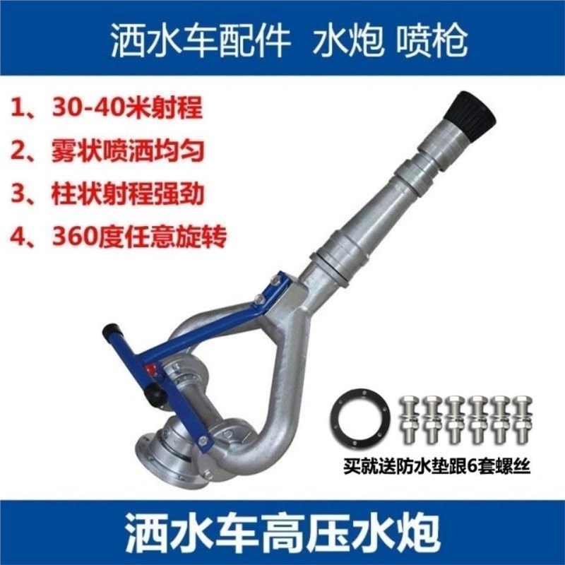 厂家直销程力洒水车轴承水枪高压水炮喷头喷枪旋转绿化车中联配件