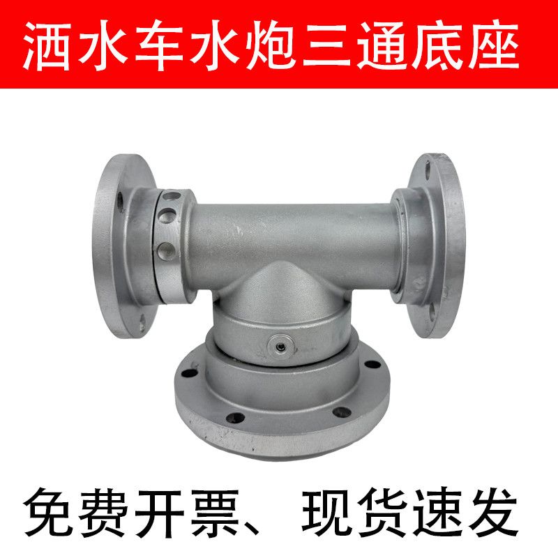 洒水车水枪底座三通配件360度旋转绿化高压水炮洒水喷头轴承底座