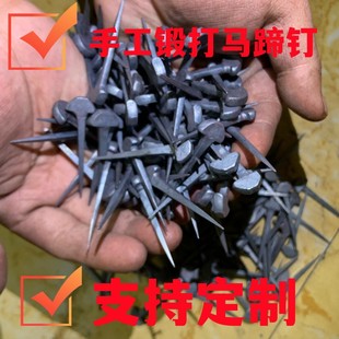 手工马蹄钉防滑马掌钉钉掌钉蹄专用蹄钉马匹装备马蹄铁钉马掌钉