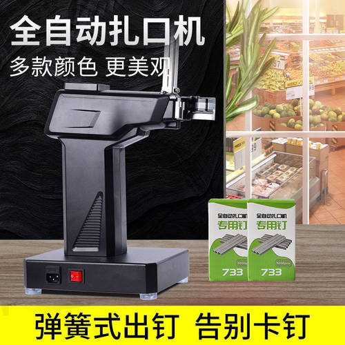 733超市全自动扎口机钉机封口打包机铁丝捆绑生鲜733扎口机专用钉