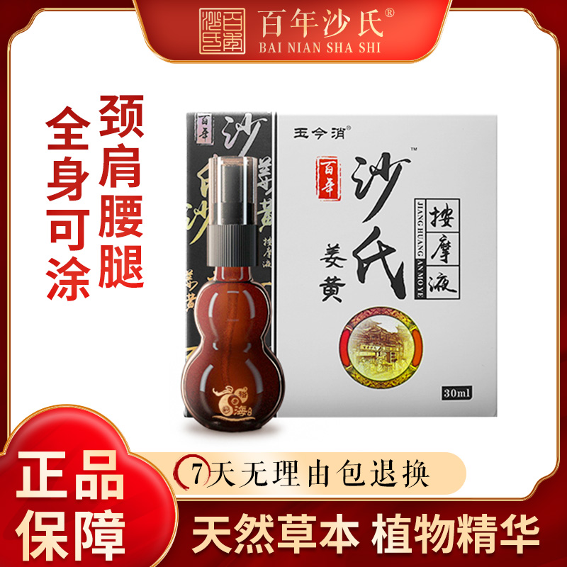 百年沙氏姜黃按摩液關(guān)節(jié)疼痛肩頸腰椎背酸痛跌打噴霧