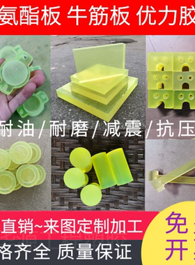 聚氨酯板 优力胶缓冲垫块 黄色PU棒 弹力牛筋板 减震垫片加工定制