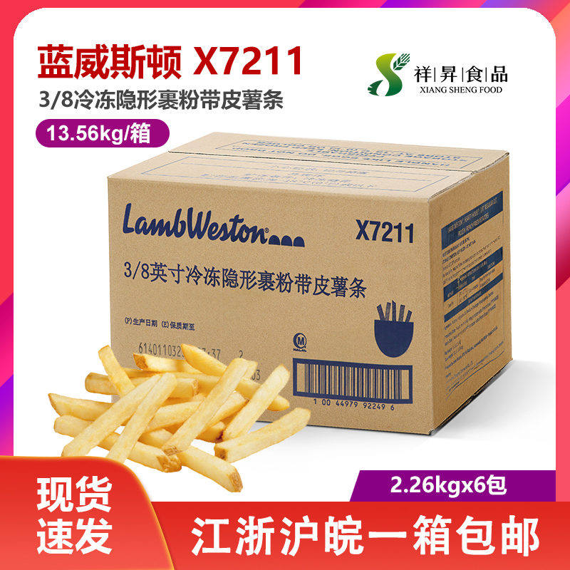 蓝威斯顿X7211粗薯条3/8带皮咸味