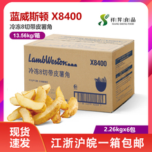 美国进口蓝威斯顿X8400冷冻油炸原味带皮大薯角半成品整箱包邮