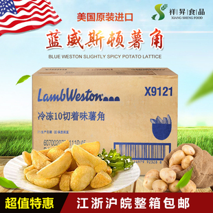 进口蓝威斯顿R12薯角X9121土豆角葱香味2.26kg 箱西餐厅酒吧 6袋