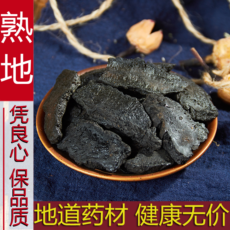 中药材 精选熟地500克 包邮生熟地黄熟地黄九蒸九晒怀地黄