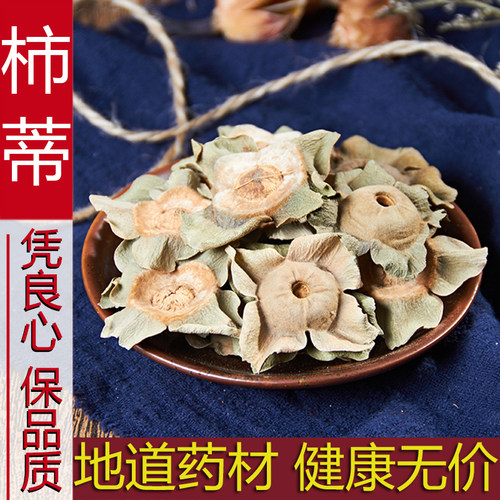 柿蒂中药材 天然纯柿丁 柿子蒂 柿萼柿子盖 新鲜干货柿帝正品500g - 封面