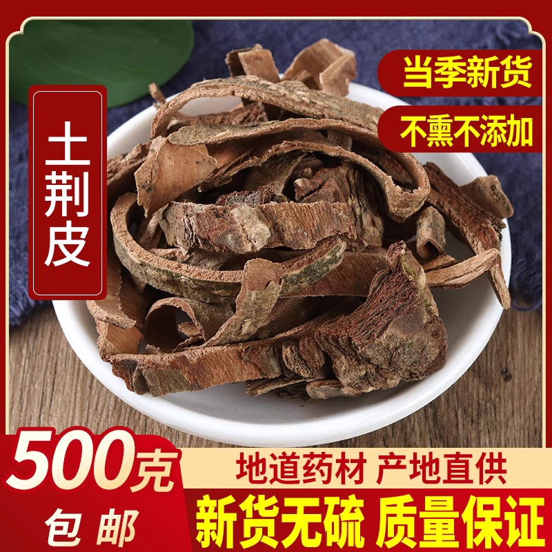 土荆皮中药材 土槿皮 槿皮 500g克包邮 另有百部苦参半枝莲出售