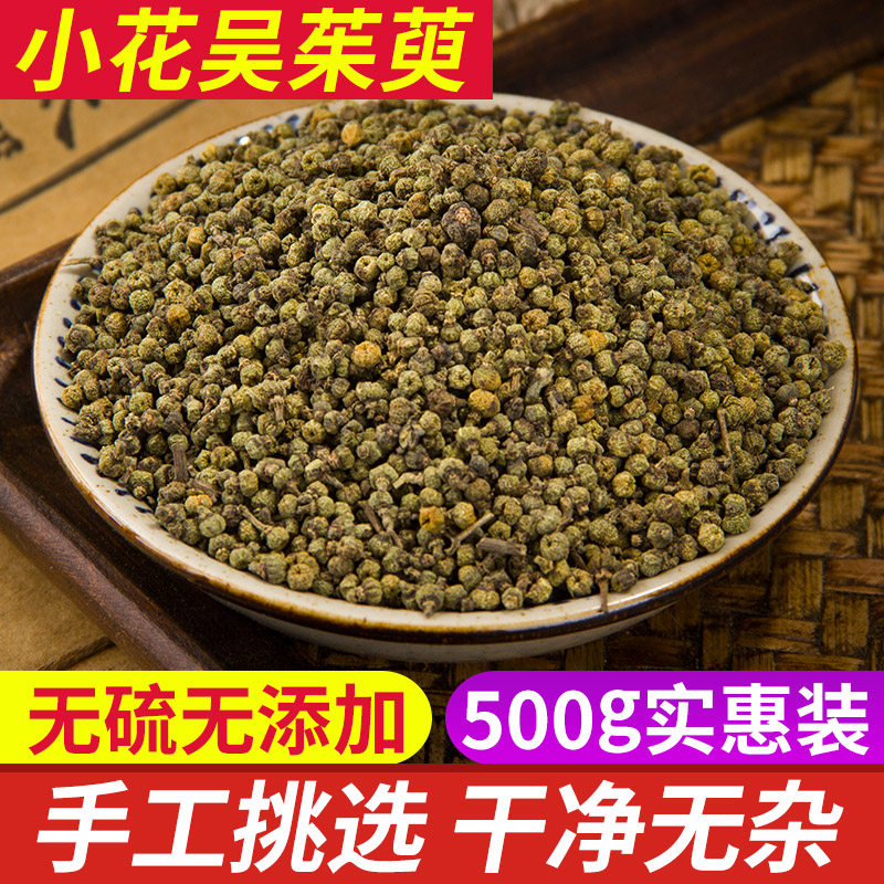 吴茱萸中药材新货无硫吴茱萸吴茱萸粉中花保证质量吴茱萸500g包邮
