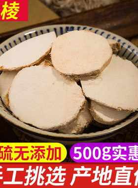 三棱 中药材优质正品野生三菱京三棱有莪术散装500克包邮