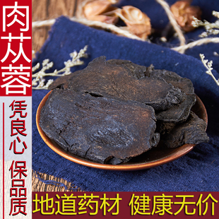 中药材正品内蒙野生肉苁蓉大云大芸500g另有锁阳淫羊藿菟丝子泡酒