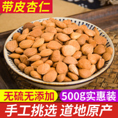 中药材苦杏仁500g 南北杏仁正品 包邮 去皮杏仁 带皮杏仁 新货杏仁