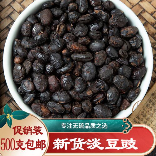 中药材 淡豆豉 无硫淡豆鼓 干豆豉 黑豆豉 淡豆豉500g克包邮