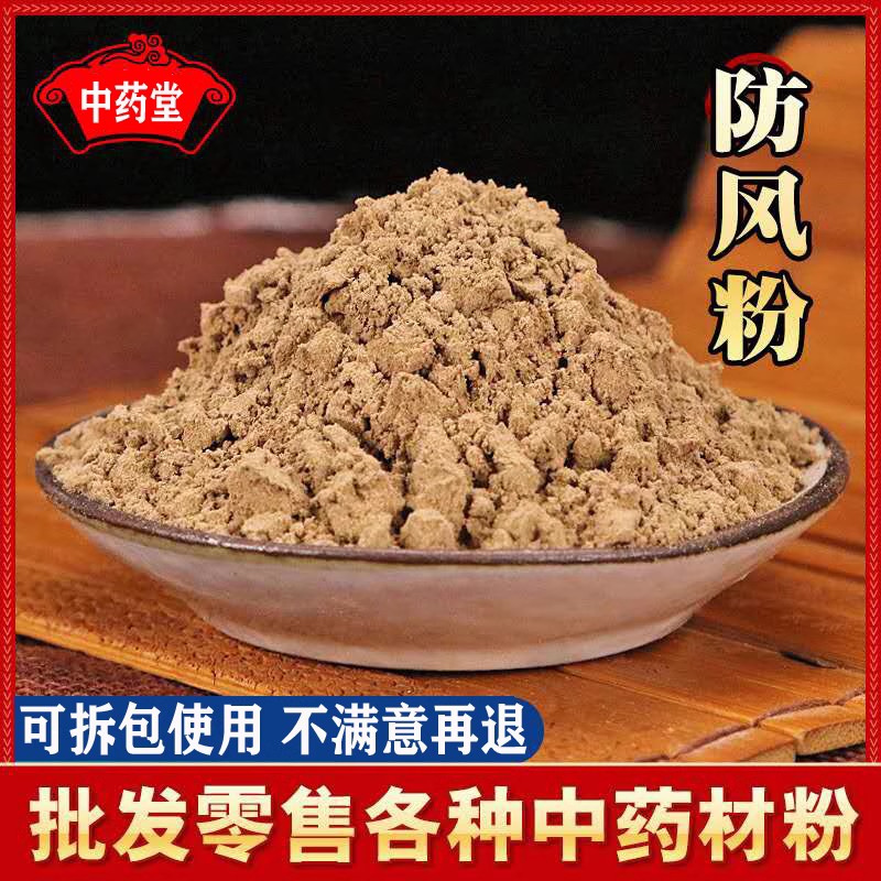 防风粉500克包邮正品北防风粉 黄芩粉防风粉另有黄芪当归粉中药材
