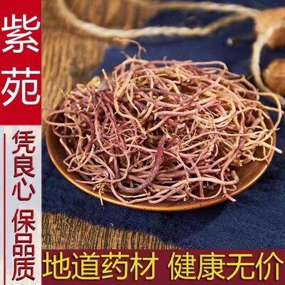 天然纯正散装中药材紫苑