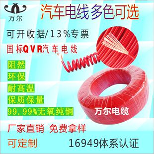 国标汽车改装 电线QVR纯铜环保阻燃质量包检车用软线现货定制万尔