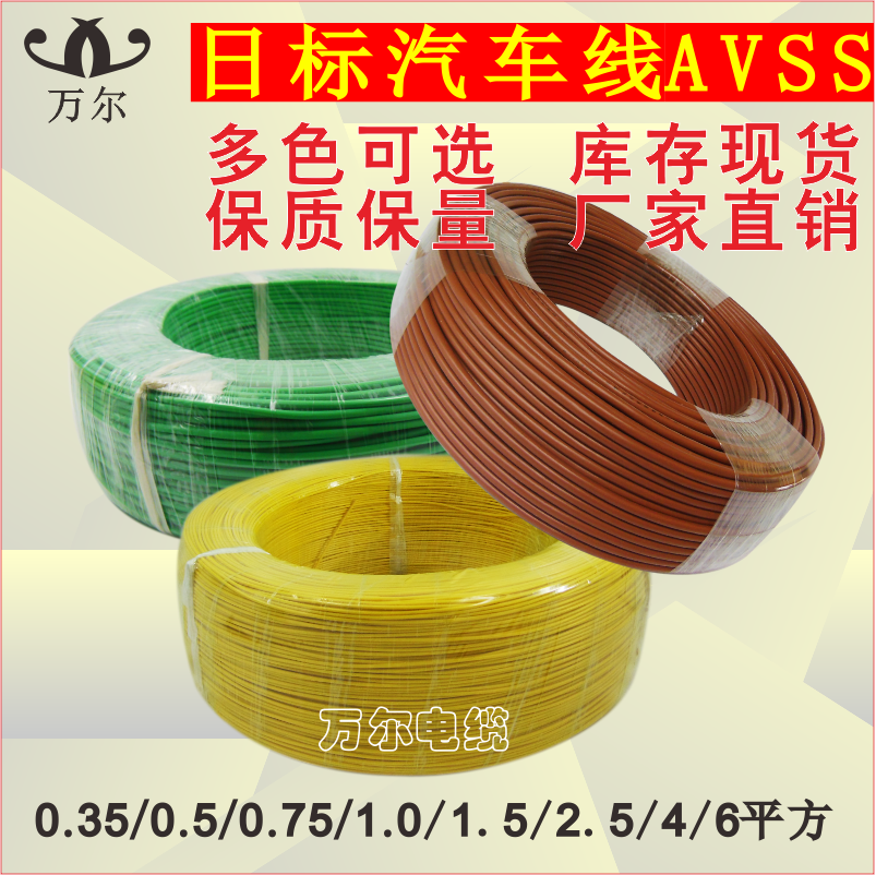 厂家直销万尔AVSSI汽车电线阻燃