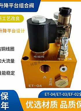 ET-04液压支撑阀货梯升降阀EF-02ET-03举升机电磁阀升降平台ET-06