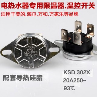 美的海尔万和万家乐电热水器限温器93℃温控器开关超温保护器配件