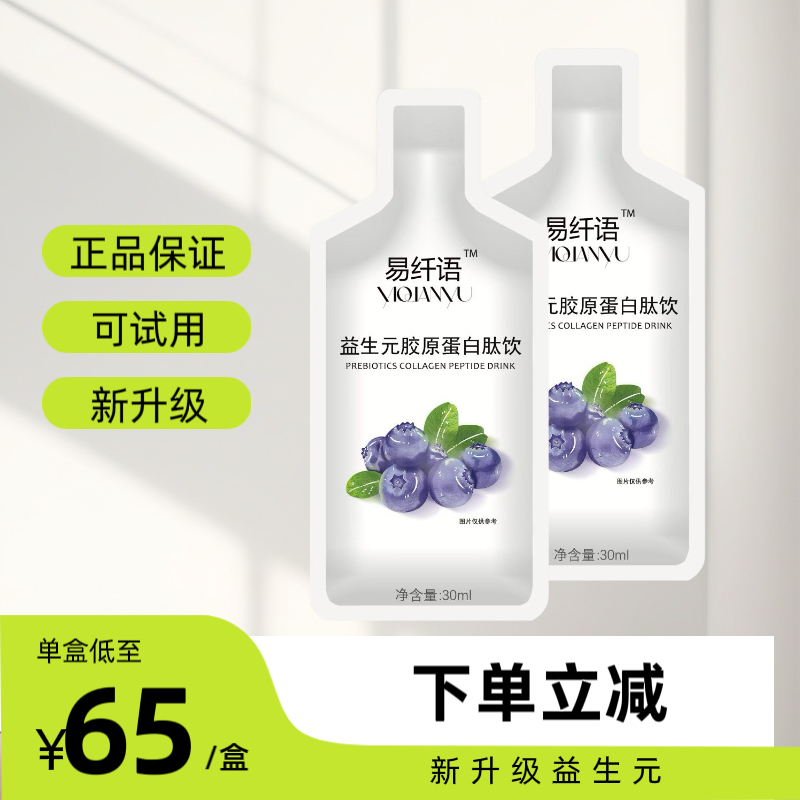 易纤语益生元胶原蛋白肽纤体饮每益轻升级版日加利小白包加强超模,咖啡/麦片/冲饮,植物饮料,淘宝优惠券,粉丝福利购,淘宝优惠卷