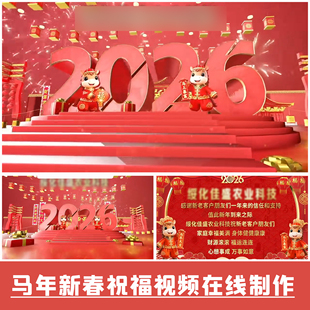 2026马年新年春节拜年公司企业年会开场祝福抖音直播配音视频制作