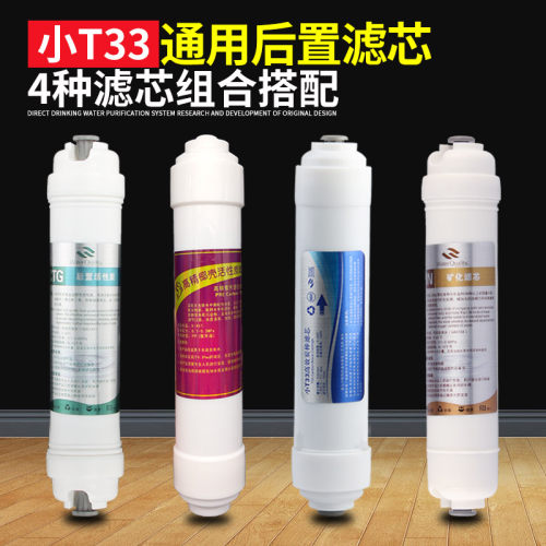 后置活性炭大T小T33高精椰壳抑菌型高精碳棒净水器纯水机矿化滤芯 - 封面