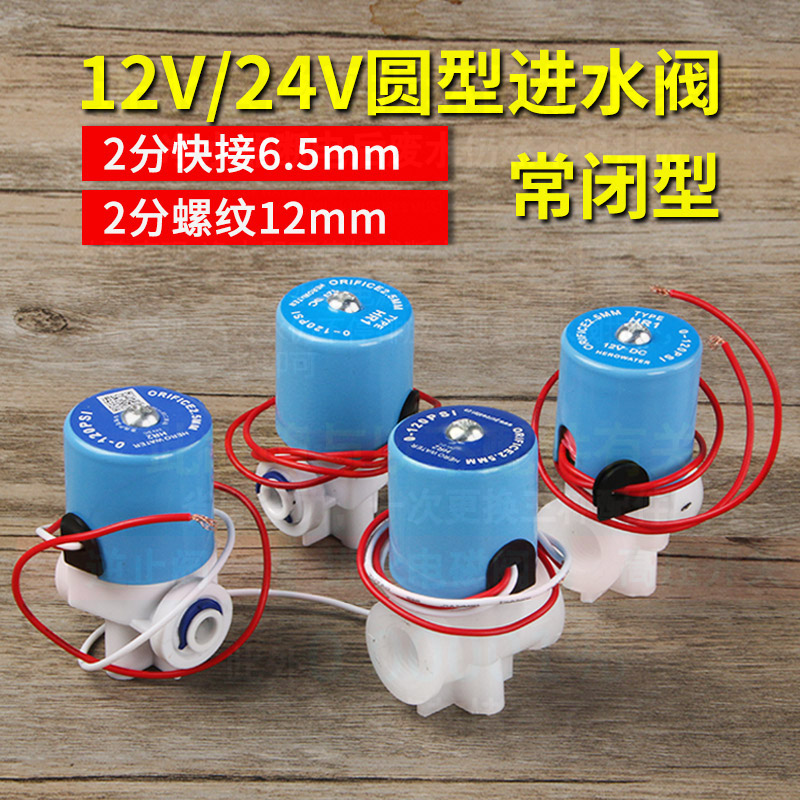 12v24v2分圆型电磁阀纯铜净水器