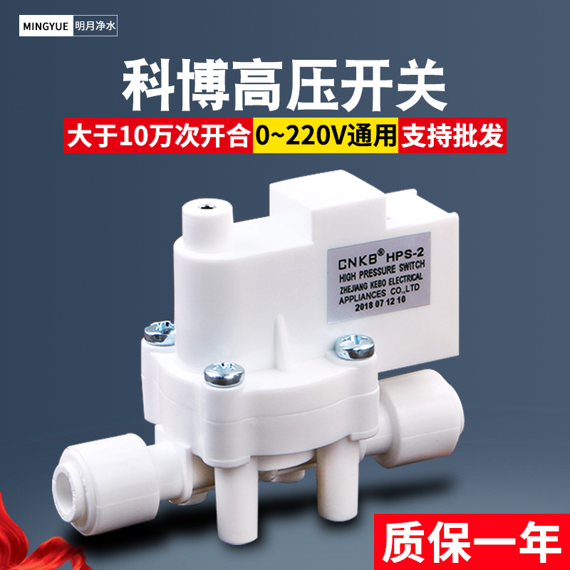净水器科博高压开关过滤器直饮反渗透RO纯水机高低压阀饮水机配件