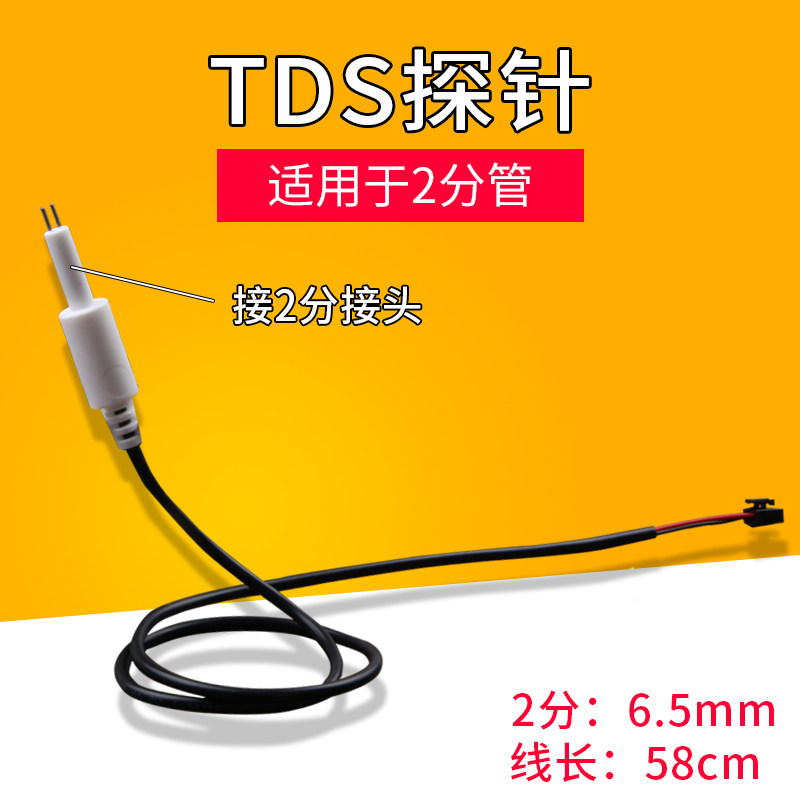 TDS笔探针测试笔探头检测净水器配件通用感应开关连接702三通接头