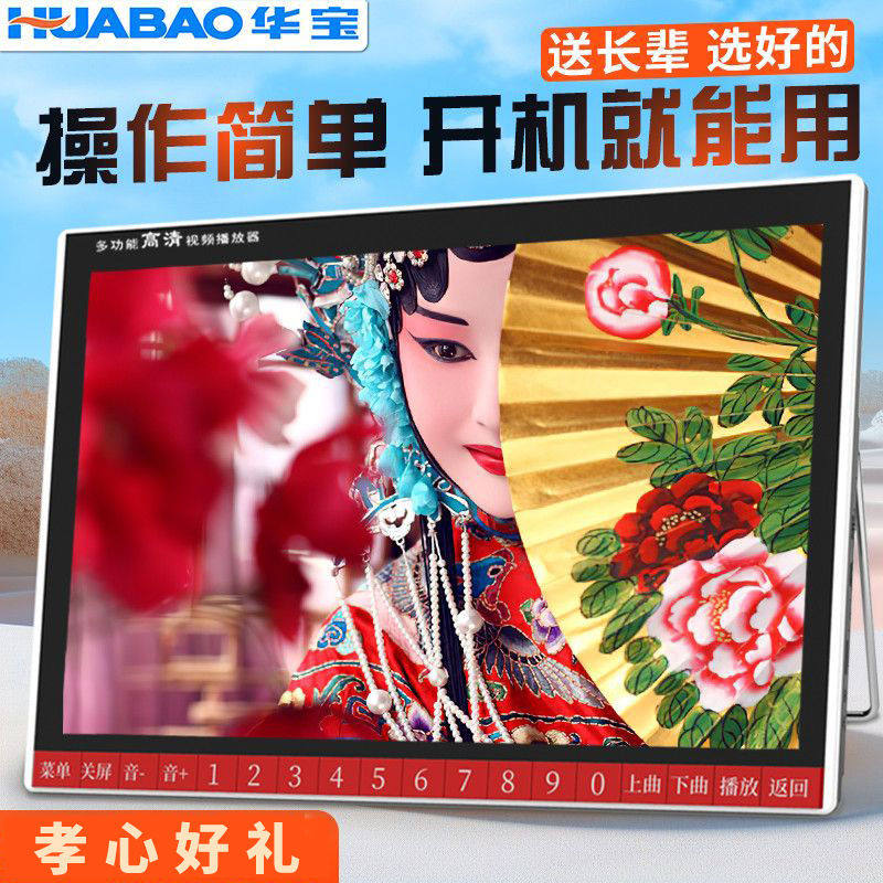 华宝老人高清看戏机多功能视频播放器老人专用平板唱戏机高清大屏