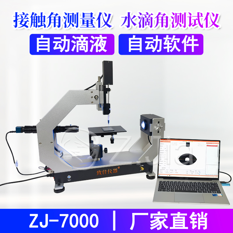 致佳光学接触角测量仪水